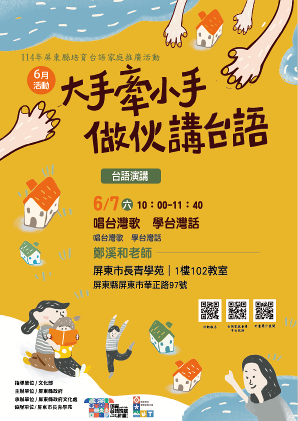 114年屏總圖培育台語家庭:6/7(六)<台語演講-屏東市長青學苑>(報名中) 114年屏總圖培育台語家庭:6/7(六)<台語演講-屏東市長青學苑>(報名中)